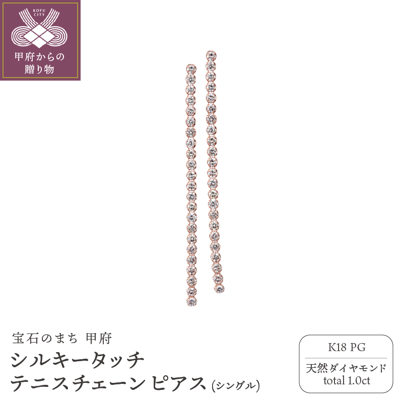 〈 甲府ジュエリー 〉[MADE IN KOFU] K18PG シルキータッチテニスチェーン［シングル］ピアス 1.0ct TI-1141