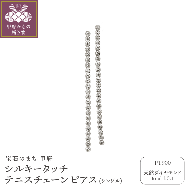 〈 甲府ジュエリー 〉[MADE IN KOFU] PT900 シルキータッチテニスチェーン［シングル］ピアス 1.0ct TI-1142