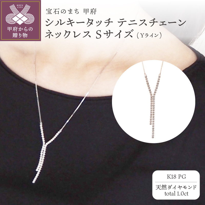 〈 甲府ジュエリー 〉[MADE IN KOFU] K18PG シルキータッチテニスチェーン［Yライン］ネックレス Sサイズ 1.0ct TI-1178