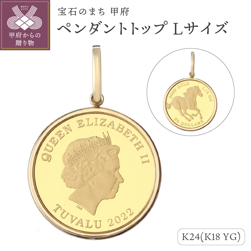 〈 甲府ジュエリー 〉[MADE IN KOFU] 24金 純金 ホースコイン シンプル枠 ペンダントトップ Lサイズ 1/5oz AG-022
