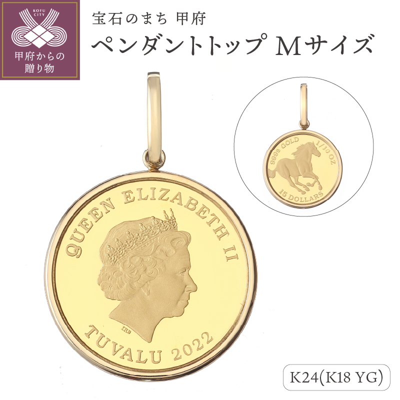 〈 甲府ジュエリー 〉[MADE IN KOFU] 24金 純金 ホースコイン シンプル枠 ペンダントトップ Mサイズ 1/10oz AG-021