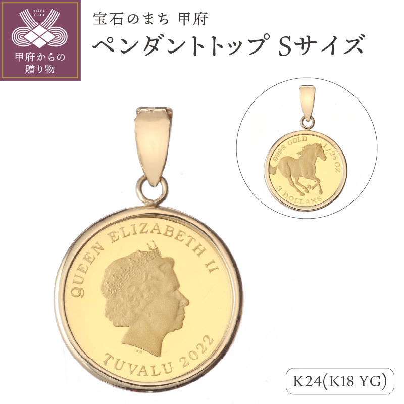 〈 甲府ジュエリー 〉[MADE IN KOFU] 24金 純金 ホースコイン シンプル枠 ペンダントトップ Sサイズ 1/25oz AG-001