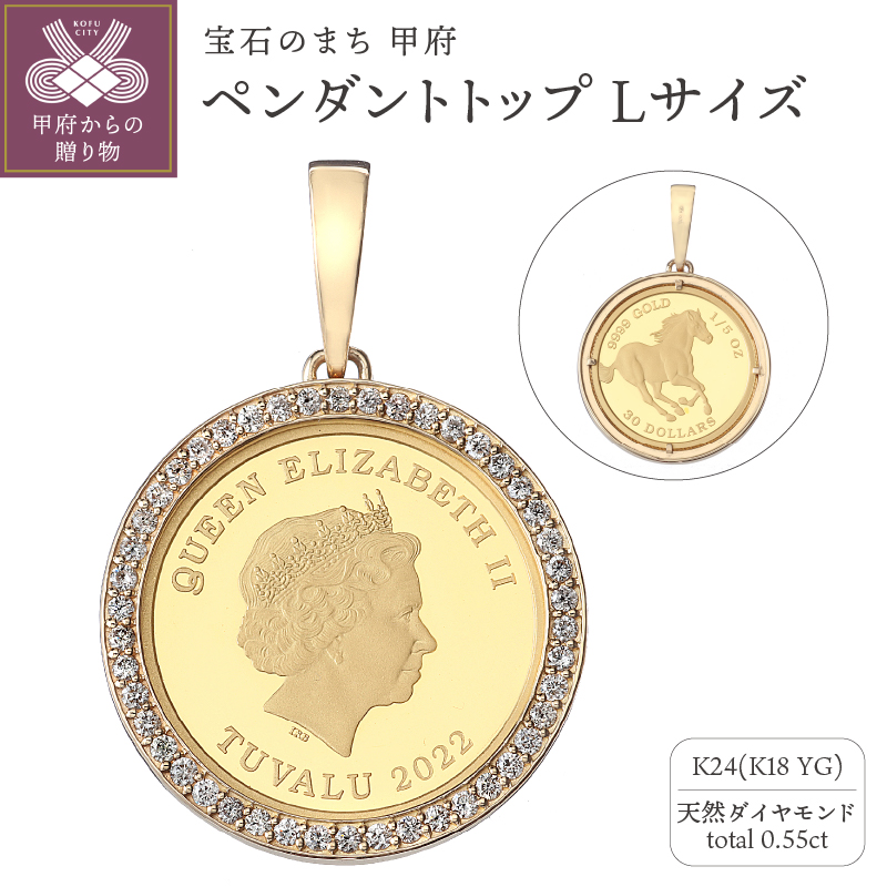 〈 甲府ジュエリー 〉[MADE IN KOFU] 24金 純金 ホースコイン ダイヤ枠 ペンダントトップ Lサイズ 1/5oz TI-1215