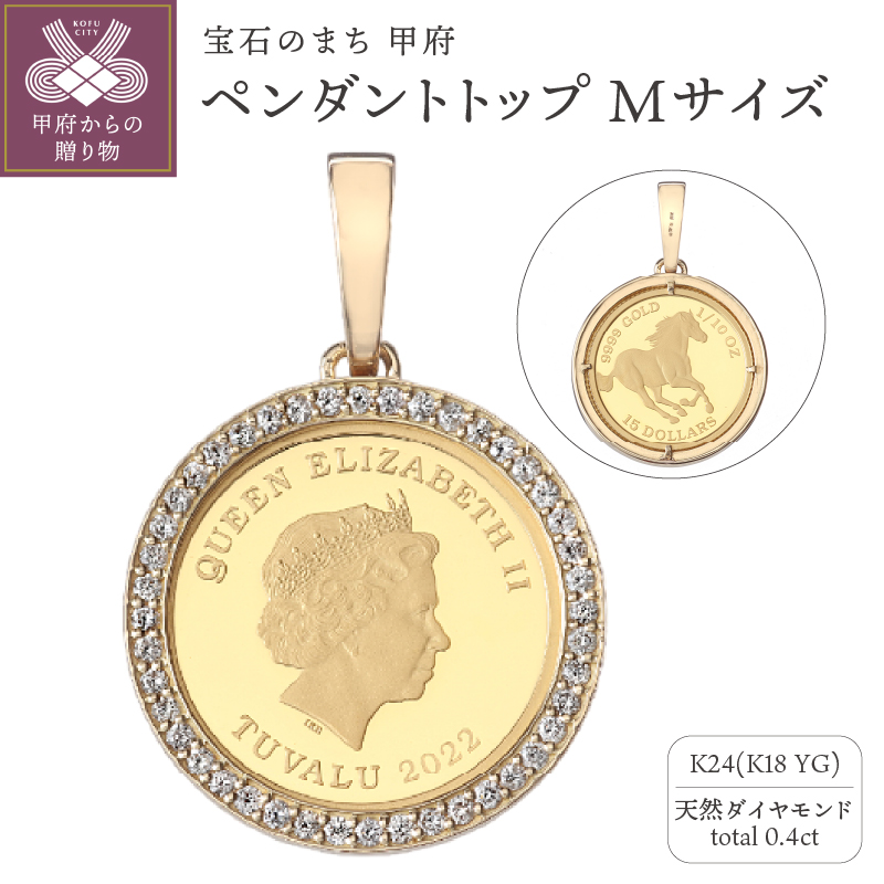 〈 甲府ジュエリー 〉[MADE IN KOFU] 24金 純金 ホースコイン ダイヤ枠 ペンダントトップ Mサイズ 1/10oz TI-1214
