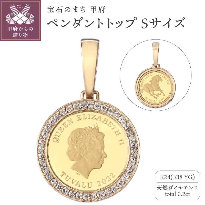 〈 甲府ジュエリー 〉[MADE IN KOFU] 24金 純金 ホースコイン ダイヤ枠 ペンダントトップ Sサイズ 1/25oz TI-1199