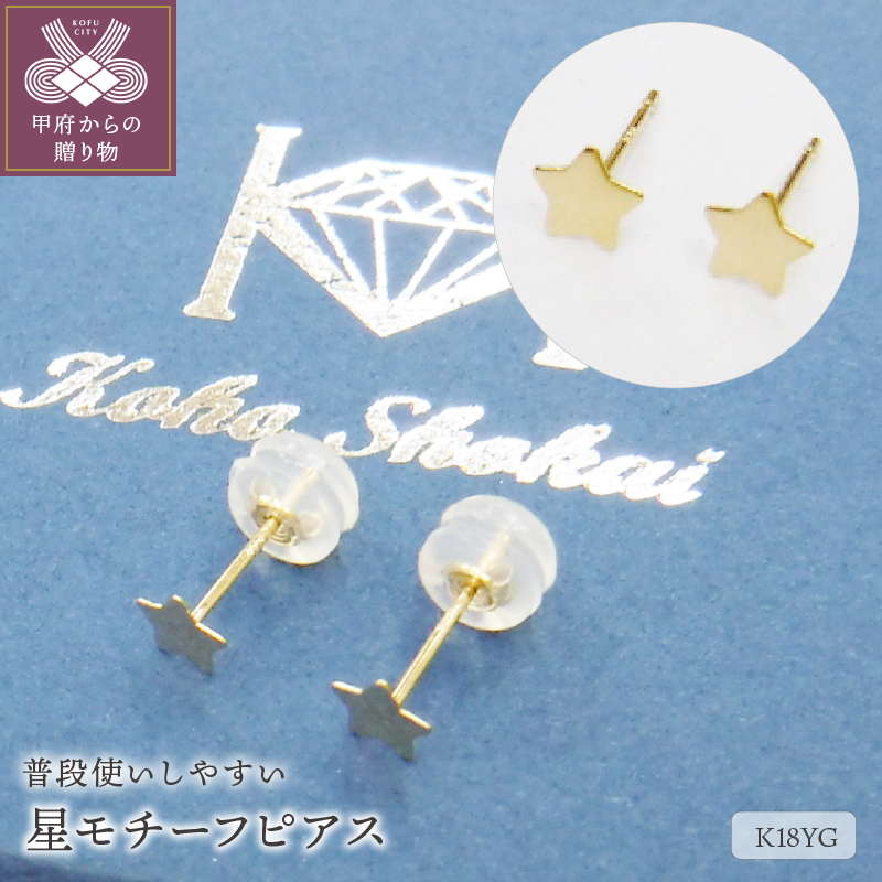 〈 甲府ジュエリー 〉K18星ﾓﾁ-ﾌﾋﾟｱｽ地金(PE7488)