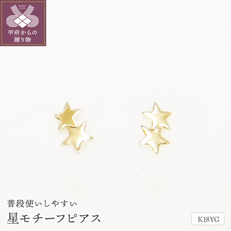 〈 甲府ジュエリー 〉K18星ﾓﾁ-ﾌﾋﾟｱｽ地金(PE7492)
