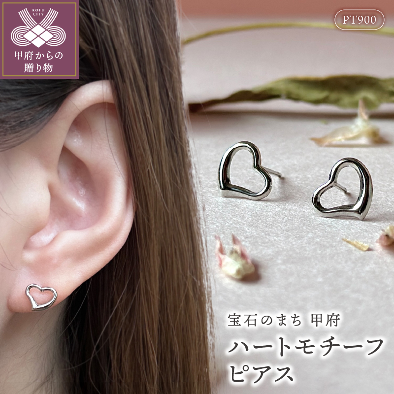 〈 甲府ジュエリー 〉Pt900ﾊｰﾄﾓﾁ-ﾌﾋﾟｱｽ地金(PE7495)