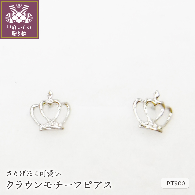 〈 甲府ジュエリー 〉Pt900ｸﾗｳﾝﾓﾁ-ﾌﾋﾟｱｽ地金(PE7499)
