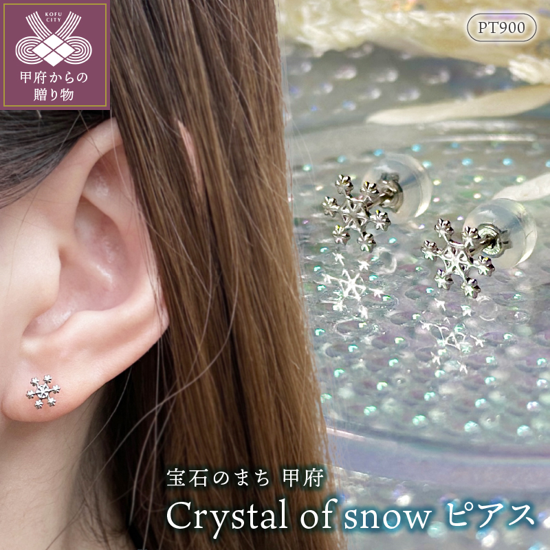 〈 甲府ジュエリー 〉Pt900 Crystal of snowピアス地金（PE7501）