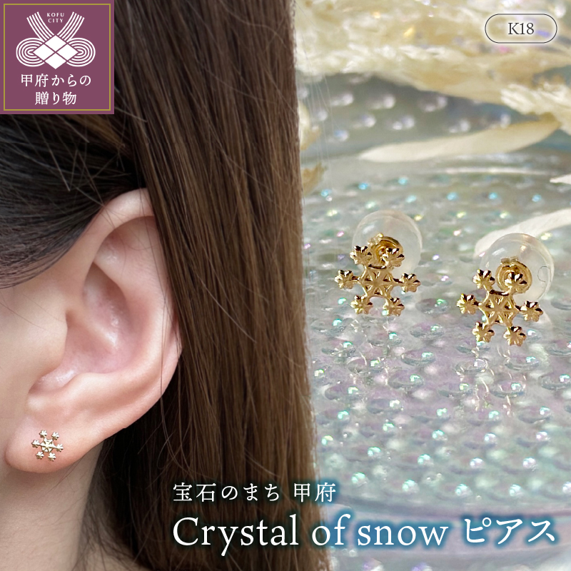 〈 甲府ジュエリー 〉K18 Crystal of snowﾋﾟｱｽ地金(PE7502)