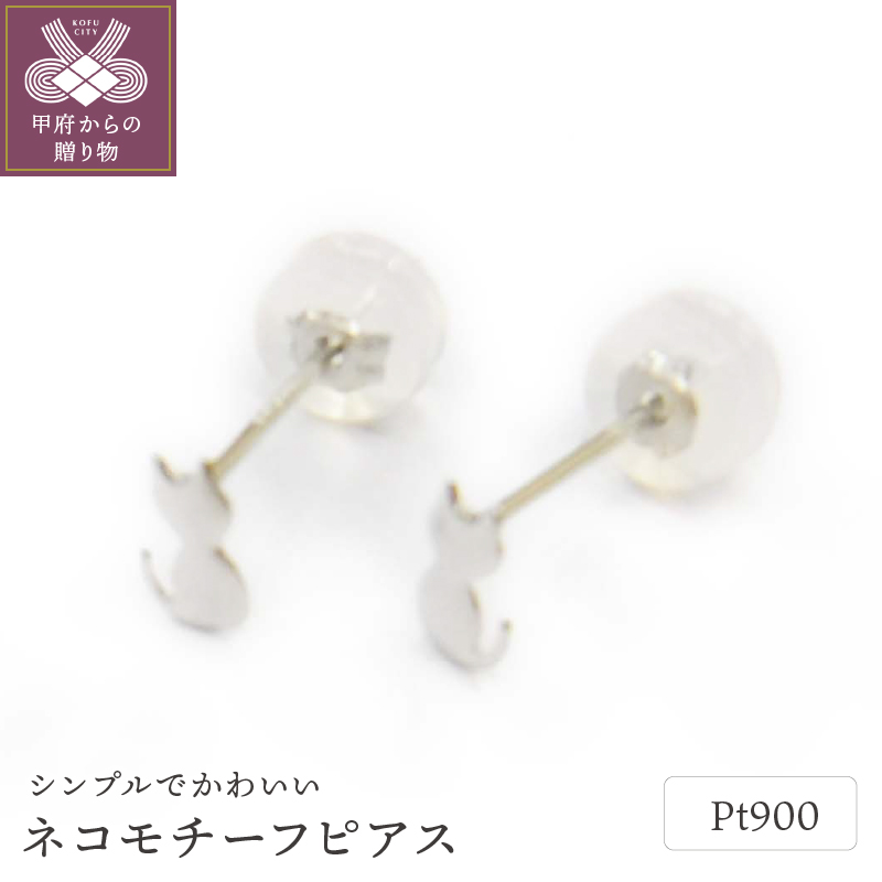 〈 甲府ジュエリー 〉Pt900ﾈｺﾓﾁ-ﾌﾋﾟｱｽ地金(PE7503)