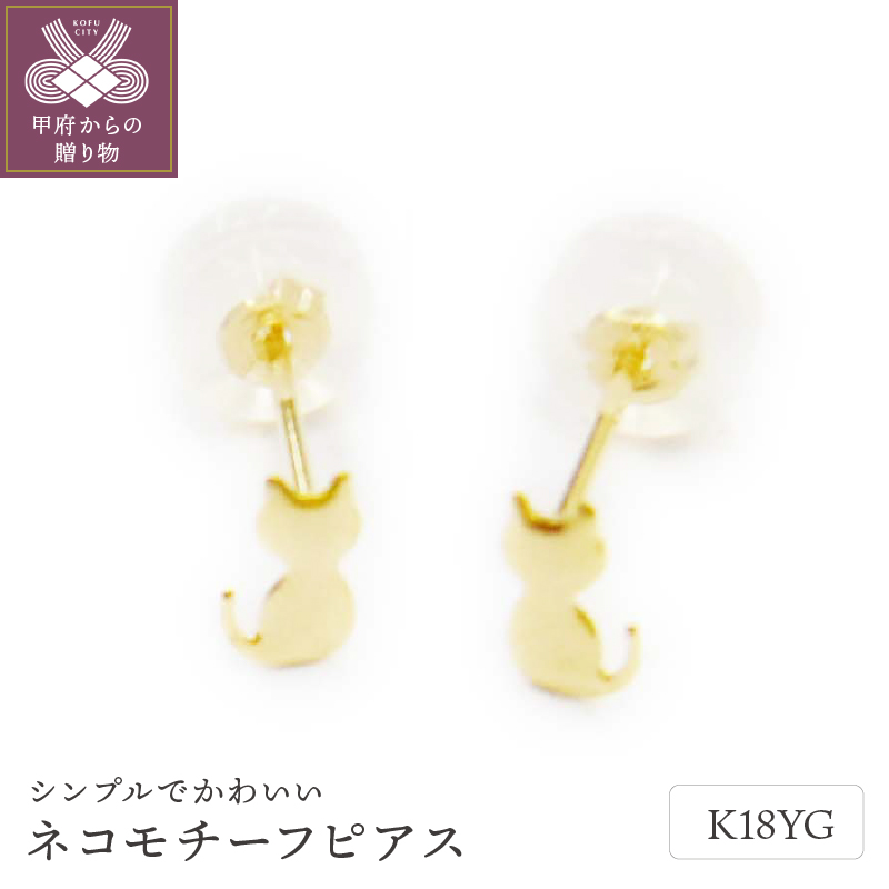 〈 甲府ジュエリー 〉K18ﾈｺﾓﾁ-ﾌﾋﾟｱｽ地金(PE7504)