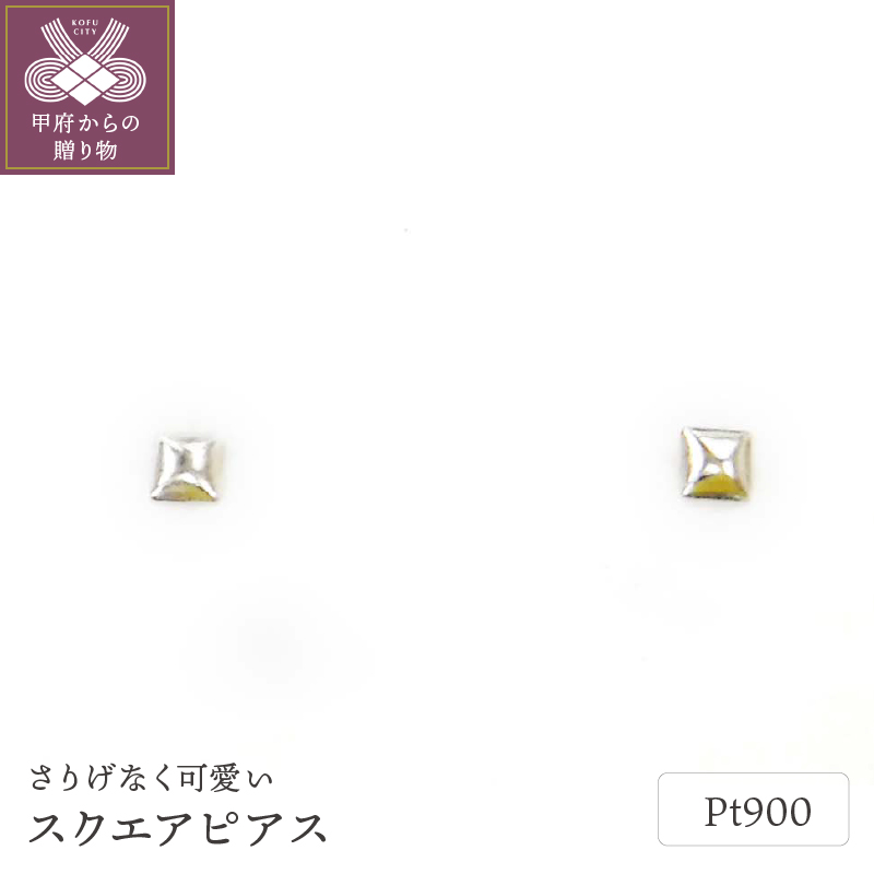 〈 甲府ジュエリー 〉Pt900ｽｸｴｱﾋﾟｱｽ地金(PE7489)