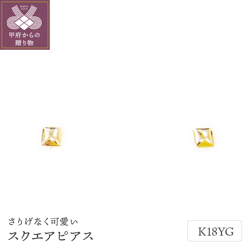 〈 甲府ジュエリー 〉K18ｽｸｴｱﾋﾟｱｽ地金(PE7490)