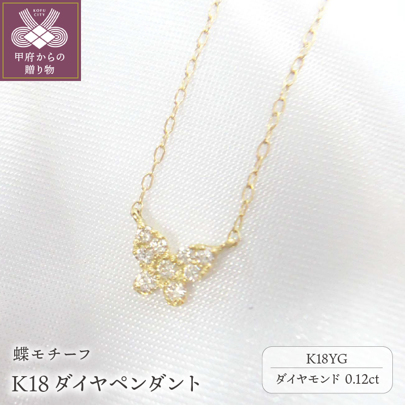〈 甲府ジュエリー 〉K18 ﾀﾞｲﾔﾍﾟﾝﾀﾞﾝﾄ0.12ct(K25467)