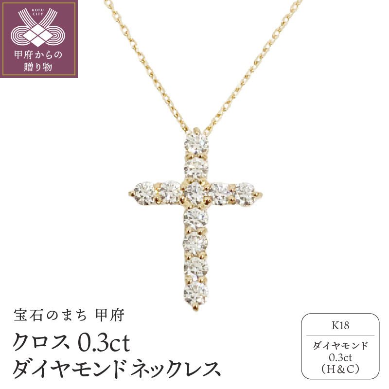 〈 甲府ジュエリー 〉甲府市で製造 18金製 クロス ダイヤモンド ネックレス 0.3ct ［1523147]