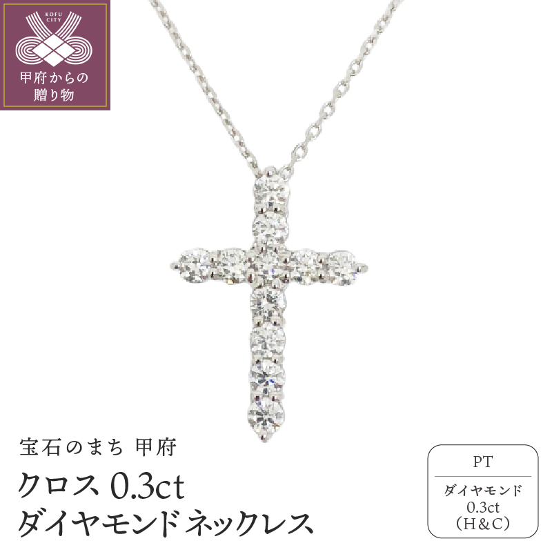 〈 甲府ジュエリー 〉甲府市で製造 プラチナ製 クロス ダイヤモンド ネックレス 0.3ct ［SIN13032P]