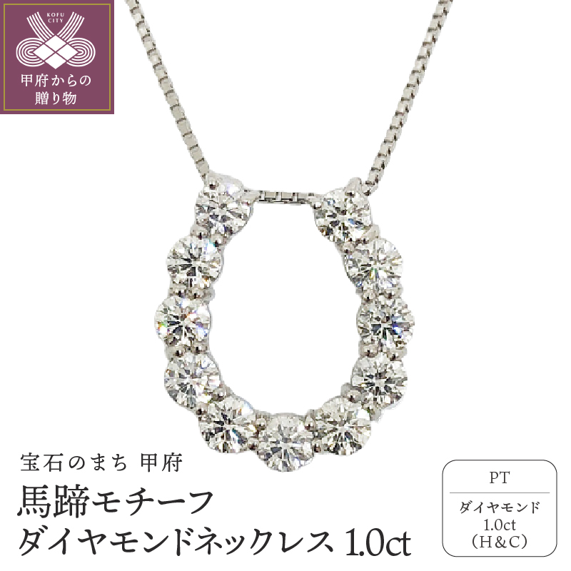 〈 甲府ジュエリー 〉プラチナ製 ハート＆キューピッドダイヤモンド 1.0ct 馬蹄 ペンダントネックレス 【1470083】