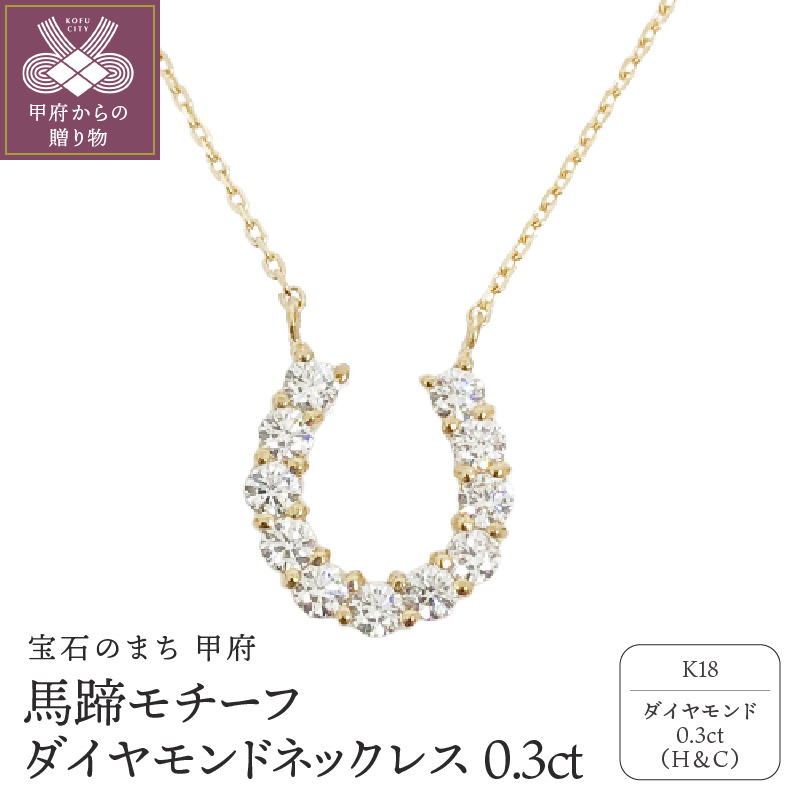 〈 甲府ジュエリー 〉１８金製 ハート＆キューピッドダイヤモンド 0.3ct 馬蹄 ペンダントネックレス 【1455910】