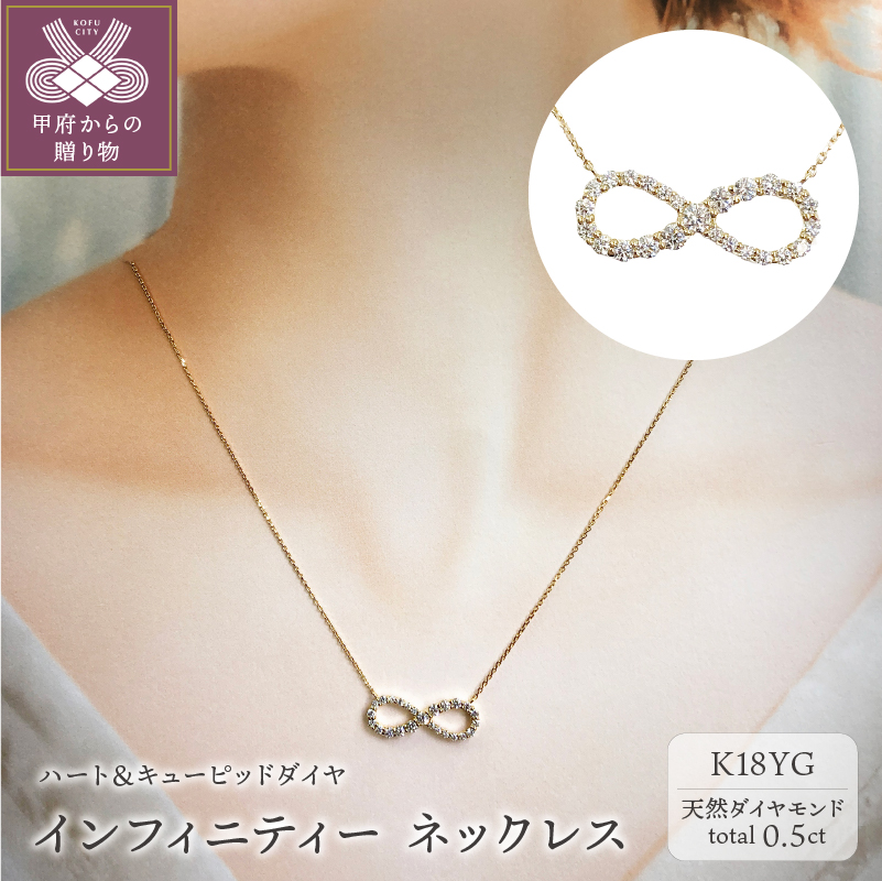 〈 甲府ジュエリー 〉[ふるさと納税限定企画 ］１８金製 ハート＆キューピッドダイヤ 0.5ct インフィニティー ネックレス 【1459014】