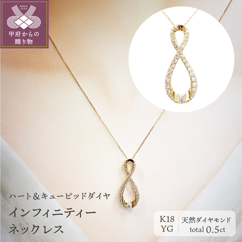 〈 甲府ジュエリー 〉[ ふるさと納税限定企画 ］１８金製 ハート＆キューピッドダイヤ 0.5ct インフィニティー ネックレス 【1458376】