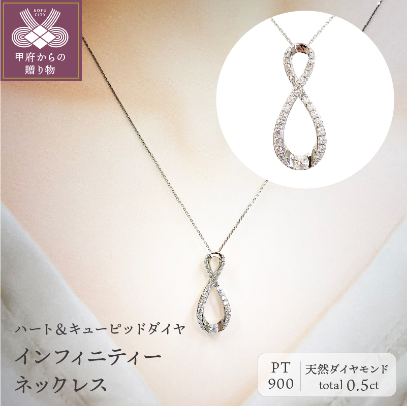 〈 甲府ジュエリー 〉[ ふるさと納税限定企画 ］プラチナ製 ハート＆キューピッドダイヤ 0.5ct インフィニティー ネックレス 【1458377】