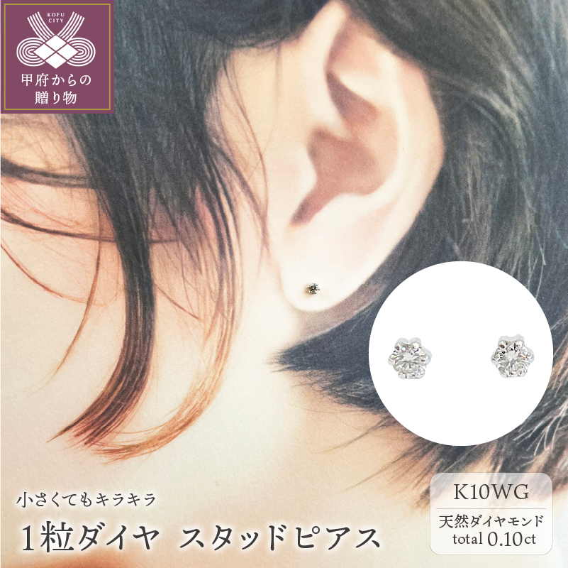 〈 甲府ジュエリー 〉１０金ホワイトゴールド製 ダイヤモンド １粒 スタッドピアス Total 0.10ct 【1449553】