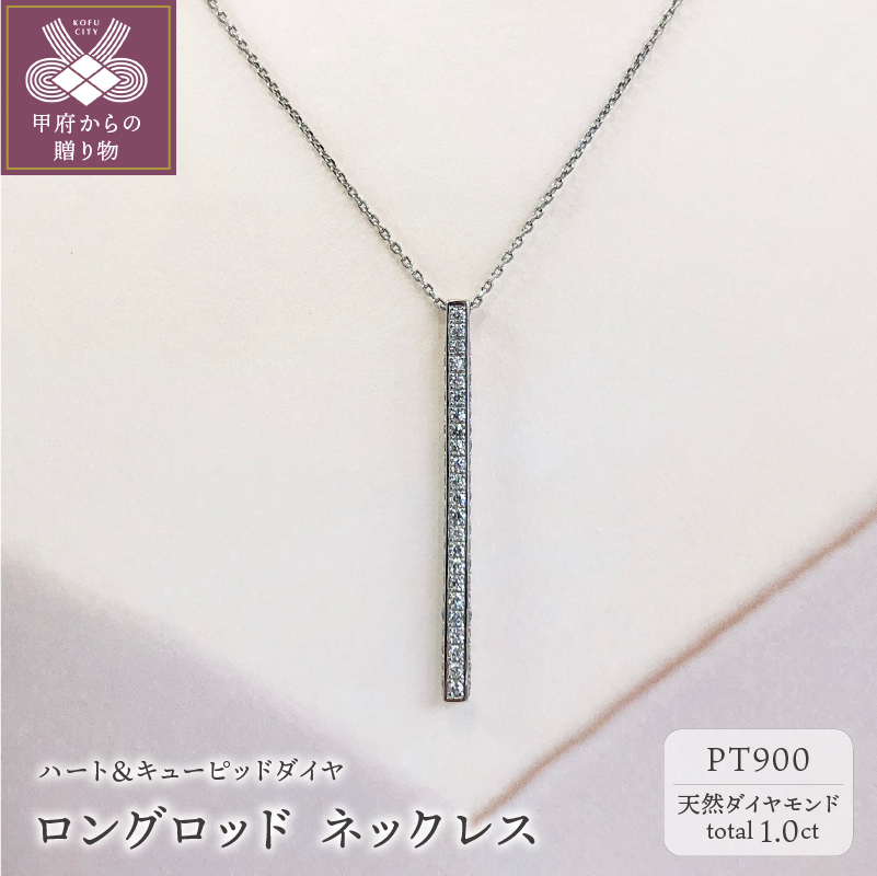 〈 甲府ジュエリー 〉プラチナ製 ハート＆キューピッドダイヤ 1.0ct ロング ロッド ネックレス 【1456716】