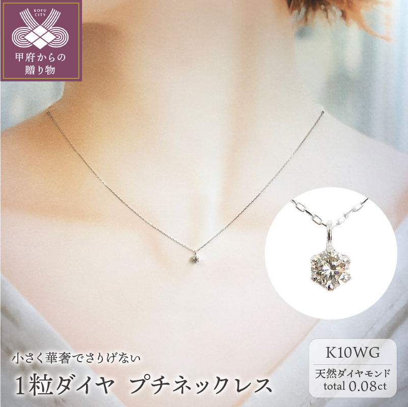 〈 甲府ジュエリー 〉１０金 ホワイトゴールド製 １粒 ダイヤモンド 0.08ct プチネックレス 【1449550】