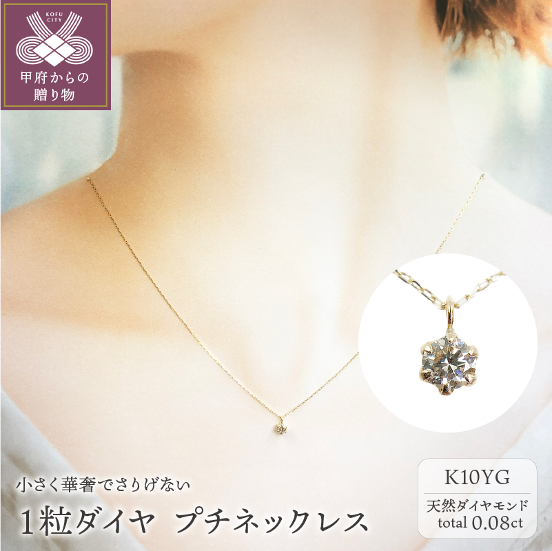 〈 甲府ジュエリー 〉１０金イエローゴールド製 １粒 ダイヤモンド 0.08ct プチネックレス 【1449551】