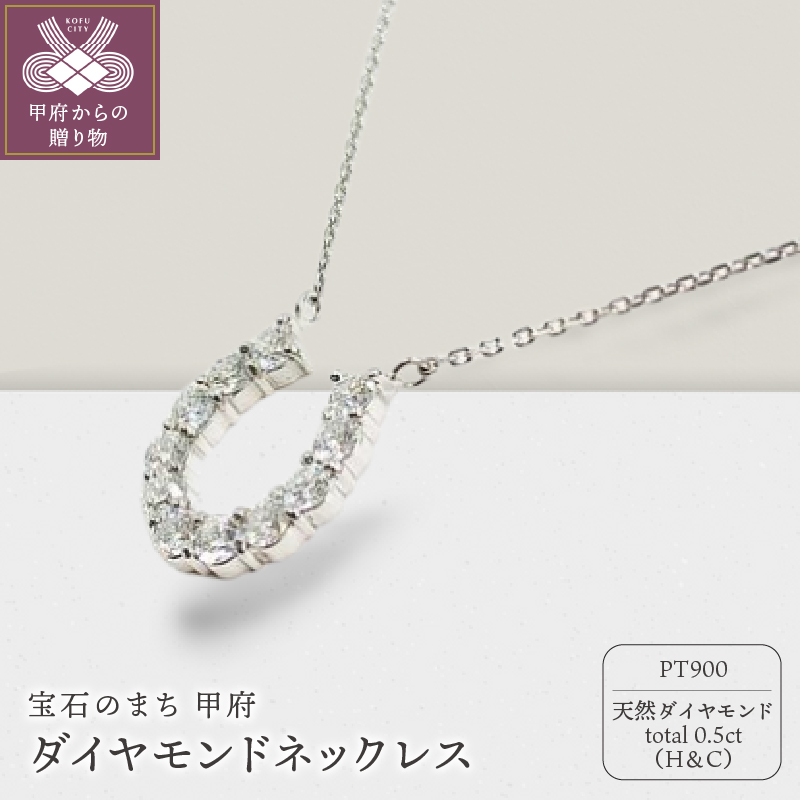 〈 甲府ジュエリー 〉プラチナ製 ハート＆キューピッドダイヤモンド 0.5ct 馬蹄 ペンダントネックレス 【1456718】