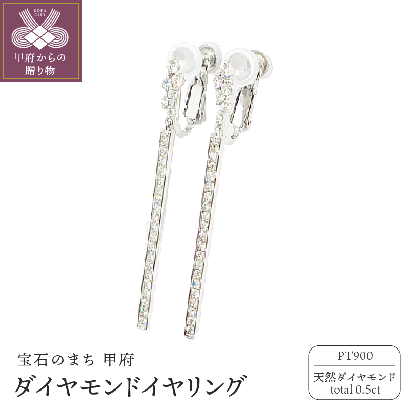 〈 甲府ジュエリー 〉プラチナ製 ダイヤモンド total0.5ct イヤリング [1469194]