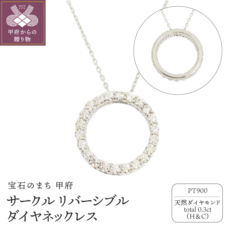 〈 甲府ジュエリー 〉プラチナ製 ハート＆キューピッドダイヤ 0.3ct サークル リバーシブル ネックレス 【1468749】