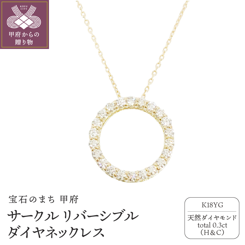 〈 甲府ジュエリー 〉18金製 ハート＆キューピッドダイヤ 0.3ct サークル リバーシブル ネックレス 【1454240】