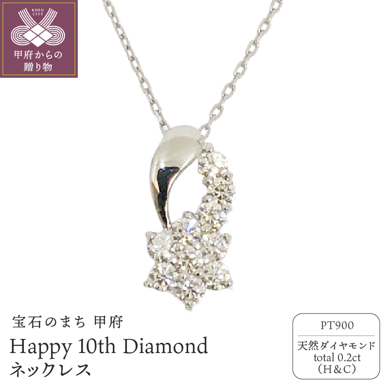 〈 甲府ジュエリー 〉プラチナ製 ハート＆キューピッドダイヤ 0.2ct Happy 10th Diamond ネックレス【1477179】
