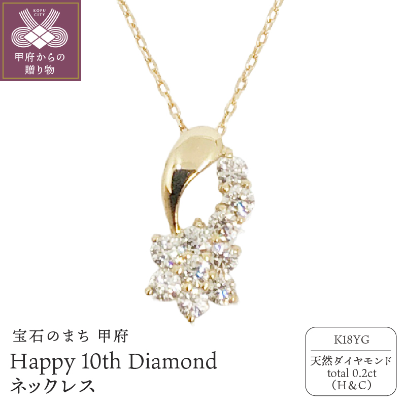 〈 甲府ジュエリー 〉18金製 ハート＆キューピッドダイヤ 0.2ct Happy 10th Diamond ネックレス【1476447】