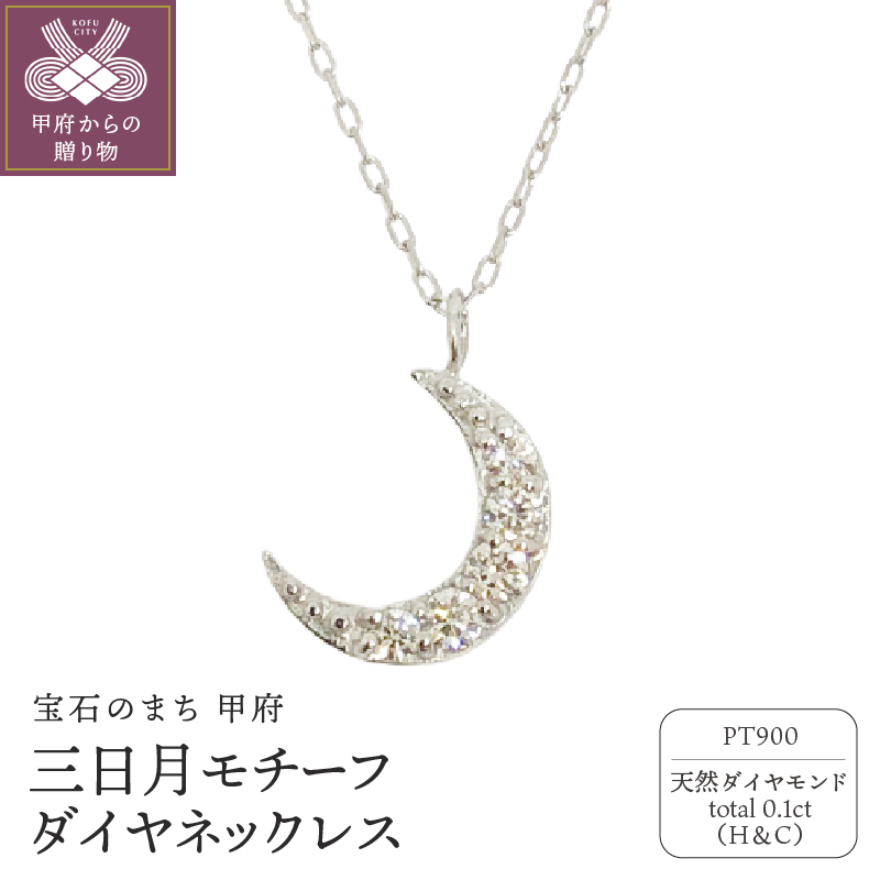 〈 甲府ジュエリー 〉プラチナ製 ハート＆キューピッドダイヤ 0.1ct 三日月 ペンダントネックレス【1458556】