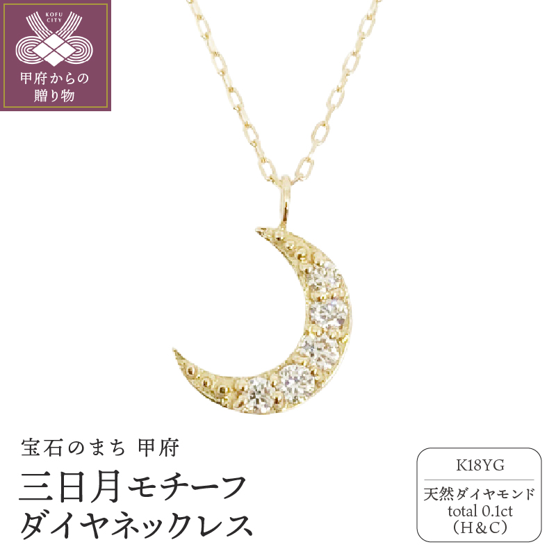 〈 甲府ジュエリー 〉18金製 ハート＆キューピッドダイヤ 0.1ct 三日月 ペンダントネックレス【1469126】