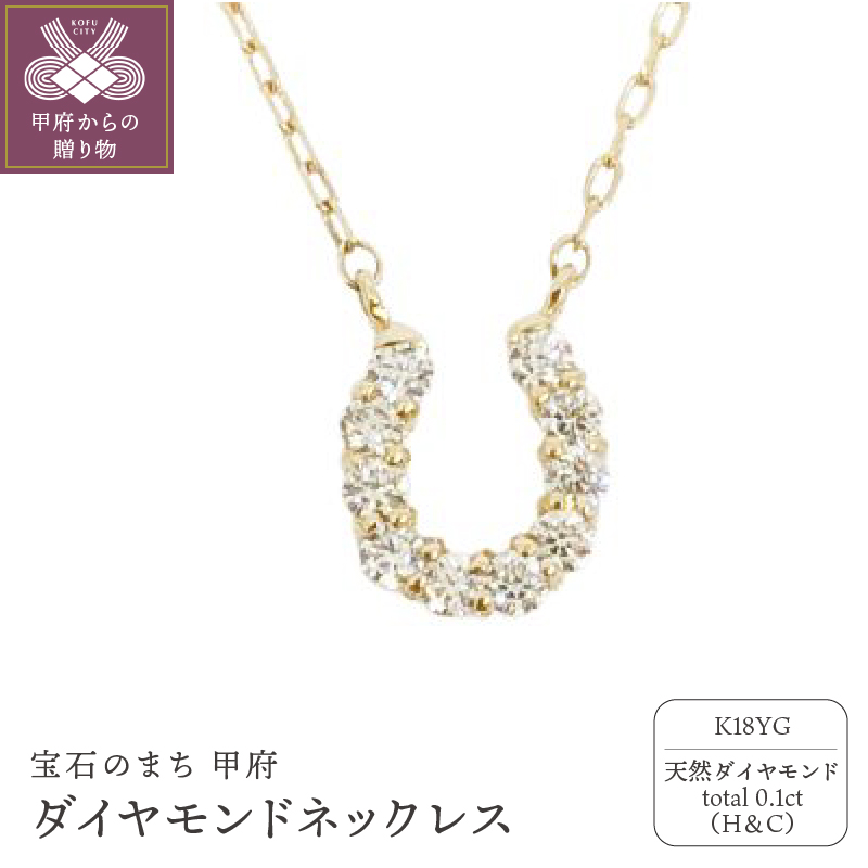 〈 甲府ジュエリー 〉18金製 ハート＆キューピッドダイヤモンド 0.1ct 馬蹄 ペンダントネックレス 【1469712】