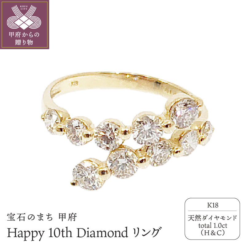 〈 甲府ジュエリー 〉１８金製 ハート＆キューピッド Happy 10th Diamond リング 1.0ct ［HKAR0503K]