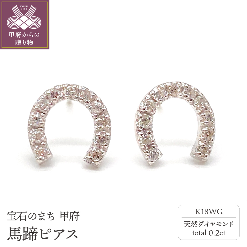 ＜ 甲府ジュエリー ＞K18WG トータル0.2ct 馬蹄ピアス WHTOP-0031