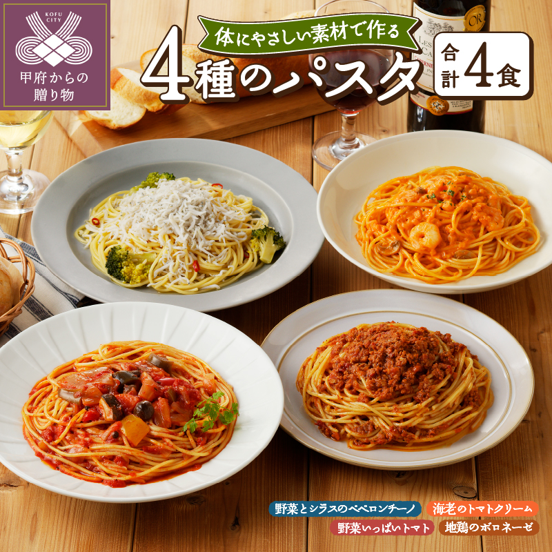人気の4食パスタソースセット