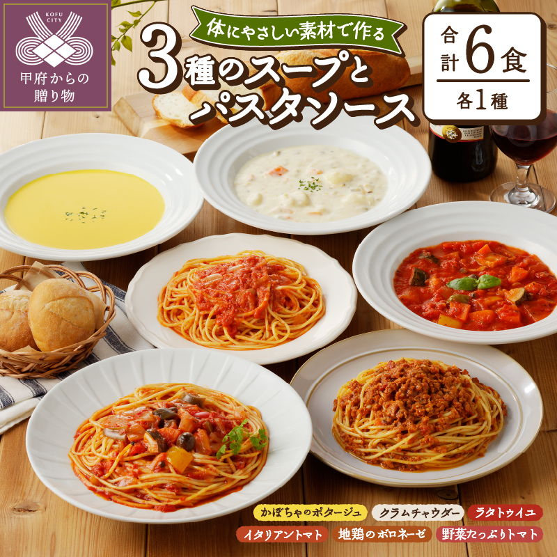 化学調味料無添加スープ3食＆パスタソース3食セット