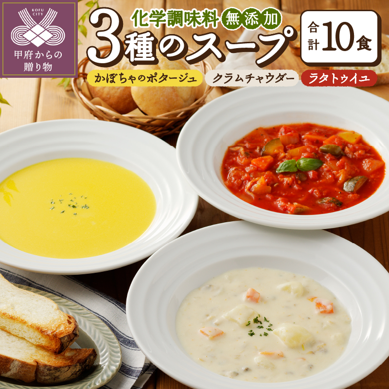 化学調味料無添加スープ10食セット