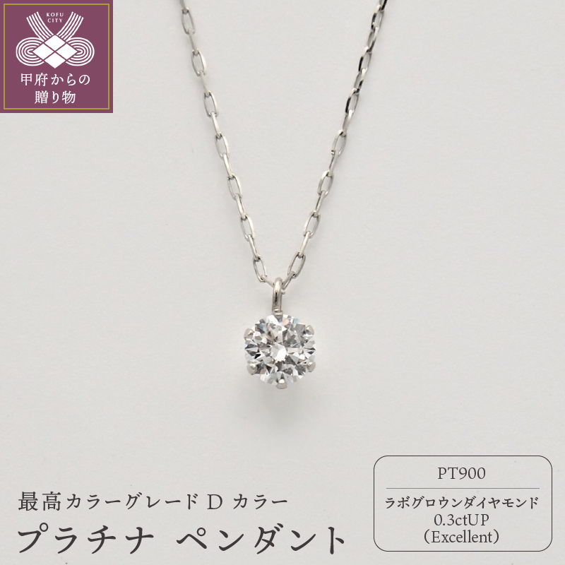 〈 甲府ジュエリー 〉PT900LGD0.3ctUPペンダント LD0005