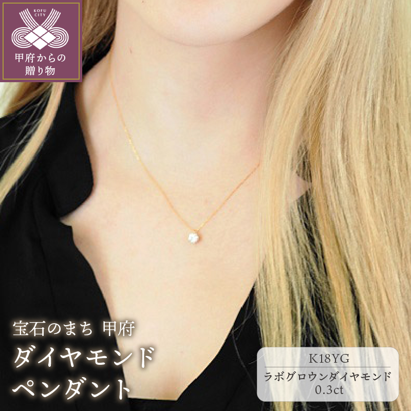 〈 甲府ジュエリー 〉K18YG,LGD0.3ctUPペンダント [LD0005B］