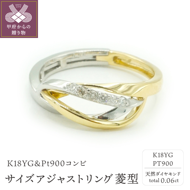 〈 甲府ジュエリー 〉K18YG&Pt900コンビ　サイズアジャストリング　天然ダイヤモンド　菱型　R17279C