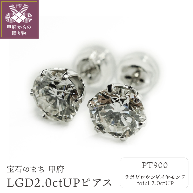 〈 甲府ジュエリー 〉PT900LGD計2.0ctUP!ピアス LD0016