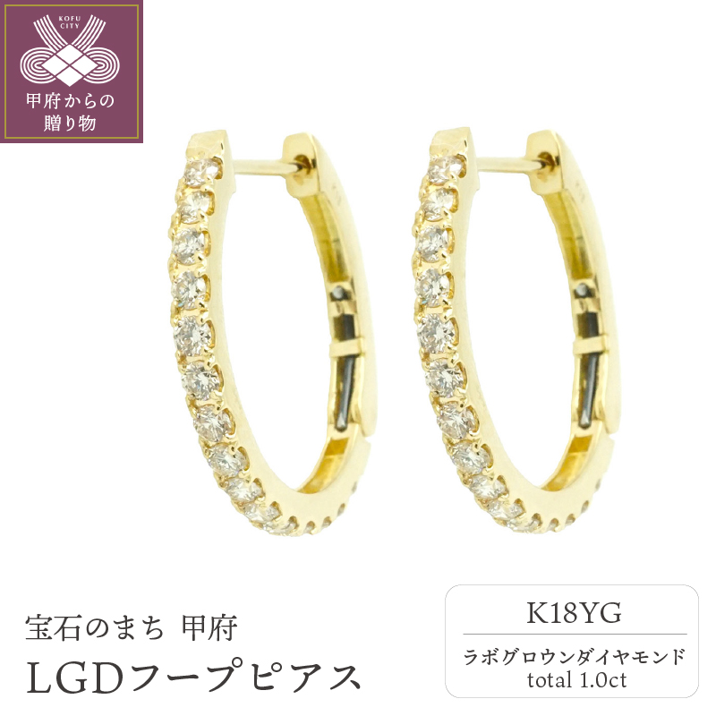 〈 甲府ジュエリー 〉K18YG1.0ctフープピアス【特許取得】ラボグロウンダイヤモンド　P17230B